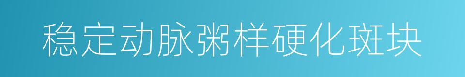 稳定动脉粥样硬化斑块的同义词