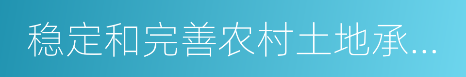 稳定和完善农村土地承包关系的同义词