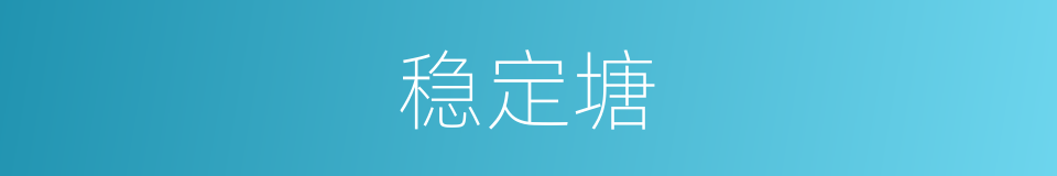 稳定塘的同义词