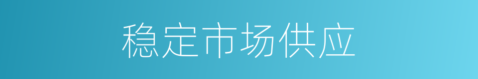 稳定市场供应的同义词