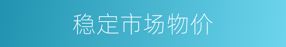 稳定市场物价的同义词