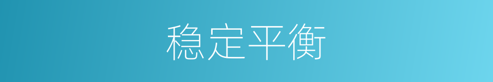 稳定平衡的意思