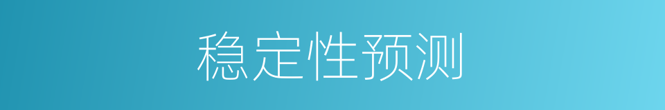 稳定性预测的同义词