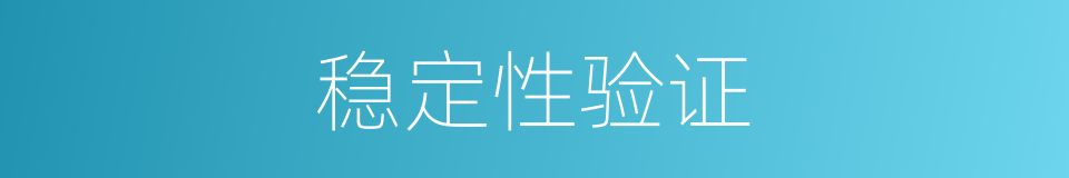 稳定性验证的同义词