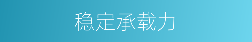 稳定承载力的同义词