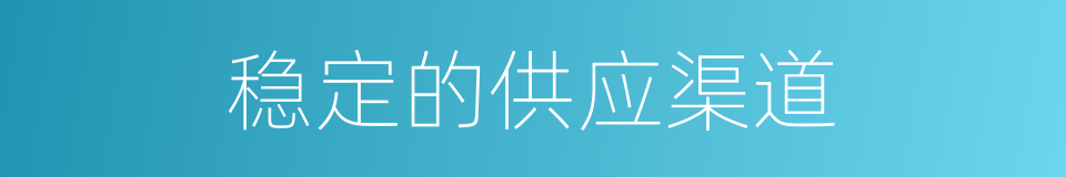稳定的供应渠道的同义词