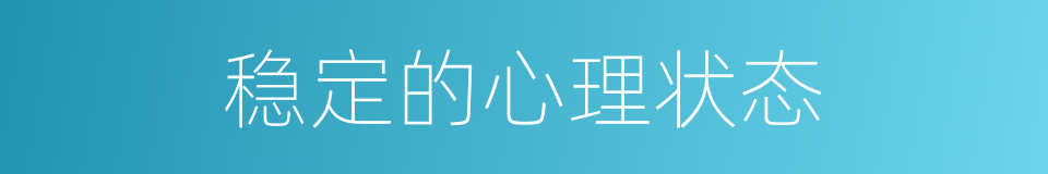 稳定的心理状态的同义词