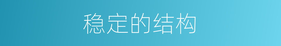 稳定的结构的同义词