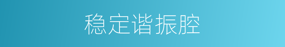 稳定谐振腔的同义词