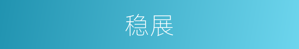稳展的意思