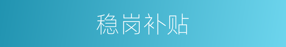 稳岗补贴的同义词