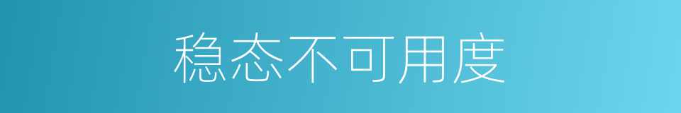稳态不可用度的同义词