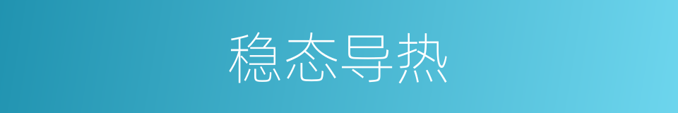 稳态导热的同义词
