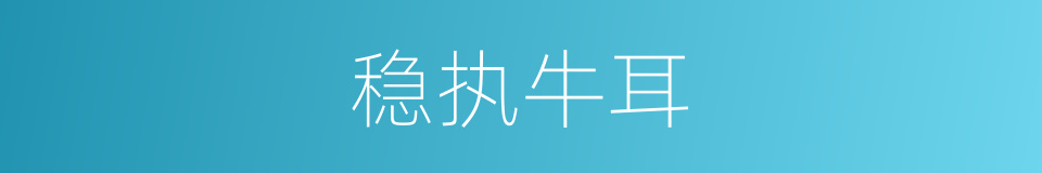 稳执牛耳的意思