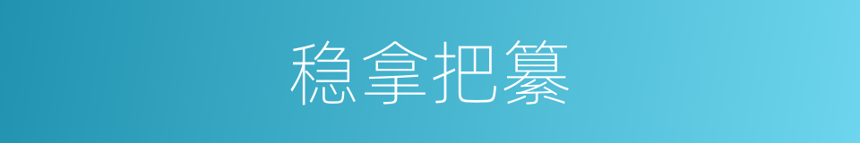 稳拿把纂的意思