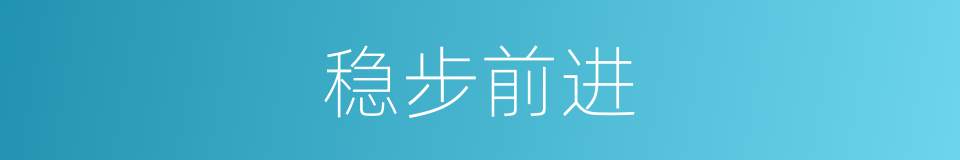 稳步前进的意思