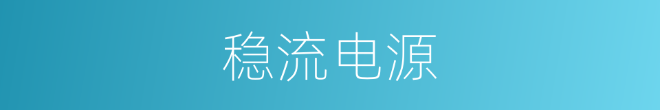 稳流电源的意思