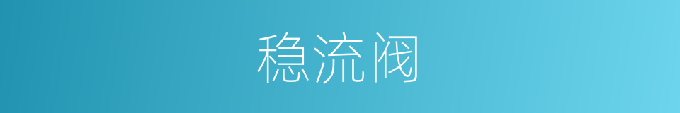 稳流阀的同义词