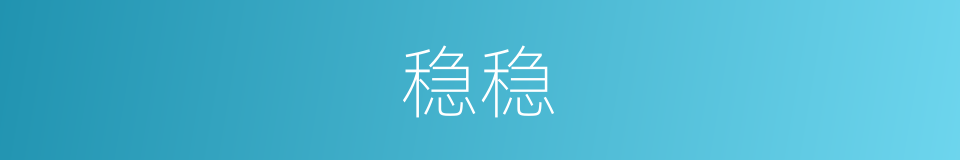 稳稳的同义词