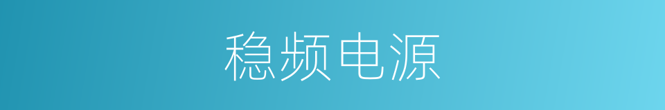 稳频电源的同义词