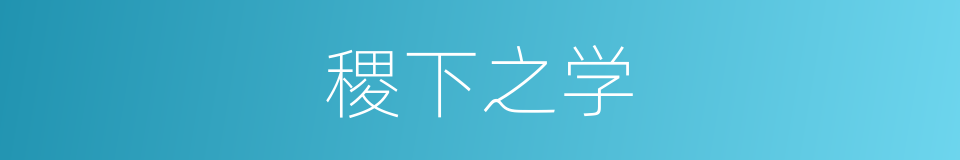 稷下之学的同义词