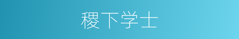 稷下学士的意思