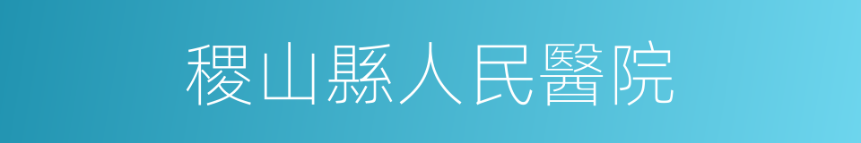 稷山縣人民醫院的同義詞