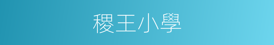 稷王小學的同義詞