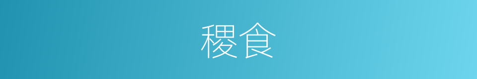 稷食的意思
