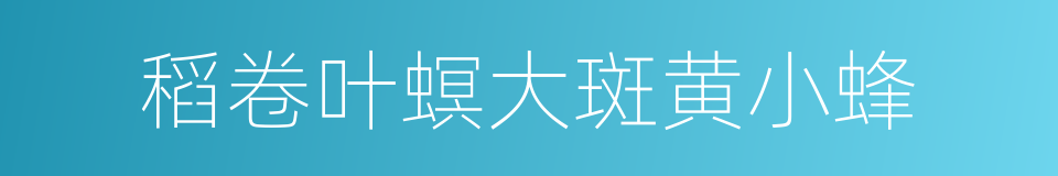 稻卷叶螟大斑黄小蜂的同义词