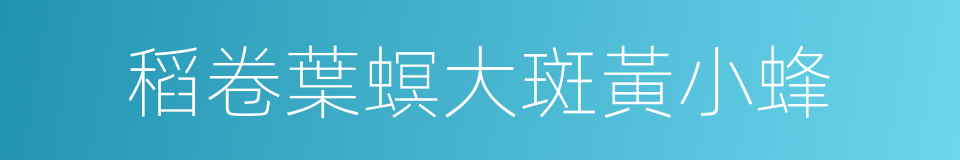 稻卷葉螟大斑黃小蜂的同義詞