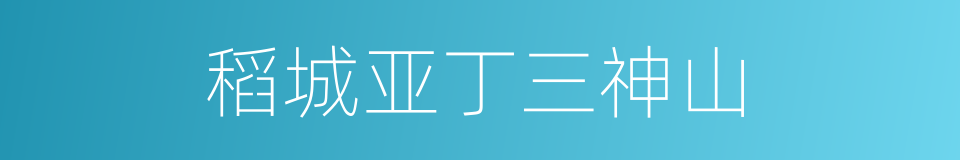 稻城亚丁三神山的同义词