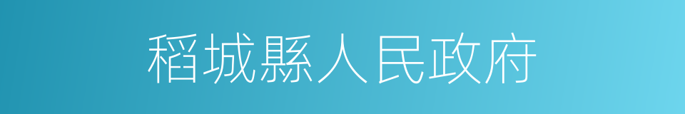 稻城縣人民政府的同義詞