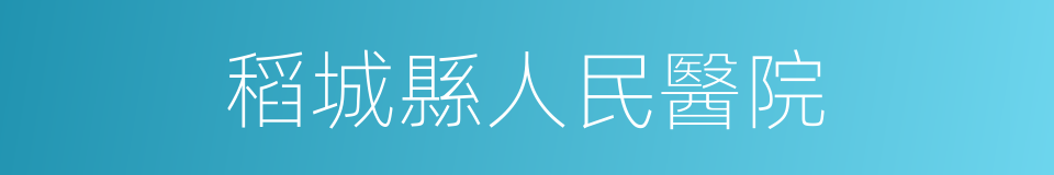 稻城縣人民醫院的同義詞