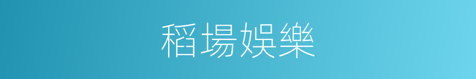 稻場娛樂的同義詞