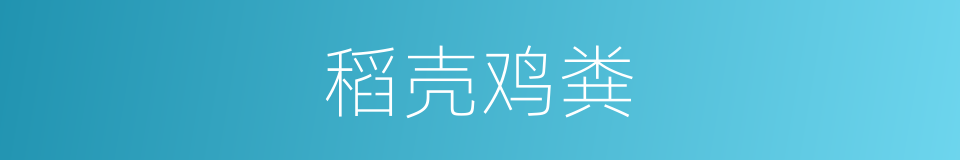 稻壳鸡粪的同义词