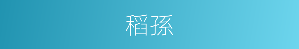 稻孫的意思