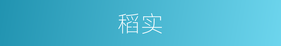 稻实的意思
