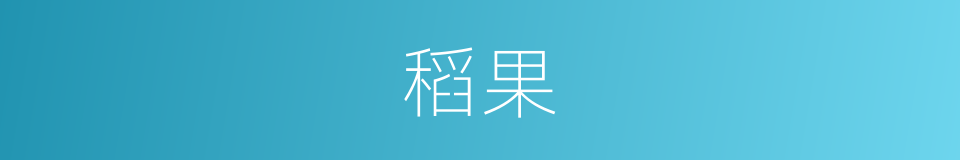 稻果的同义词