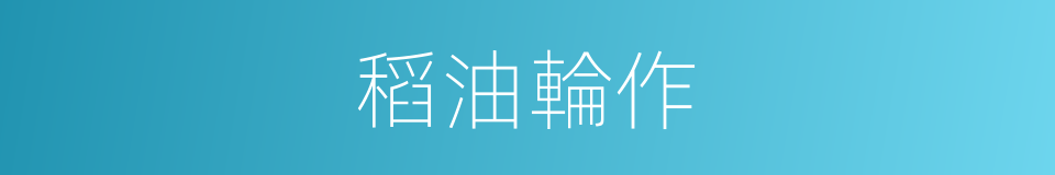 稻油輪作的同義詞