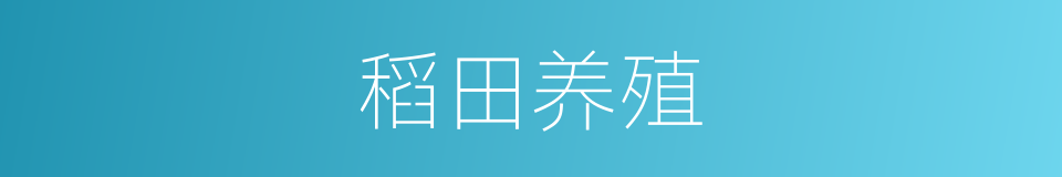 稻田养殖的同义词