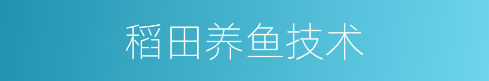 稻田养鱼技术的同义词