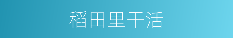 稻田里干活的同义词