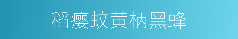 稻瘿蚊黄柄黑蜂的同义词