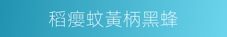 稻癭蚊黃柄黑蜂的同義詞
