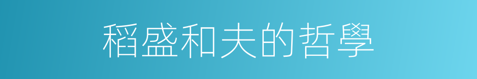 稻盛和夫的哲學的同義詞