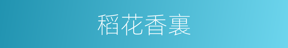 稻花香裏的同義詞