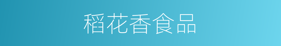 稻花香食品的同义词