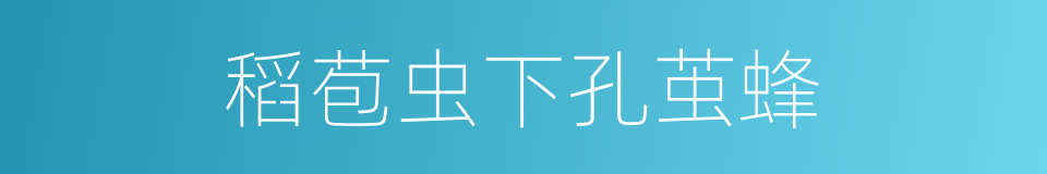 稻苞虫下孔茧蜂的同义词