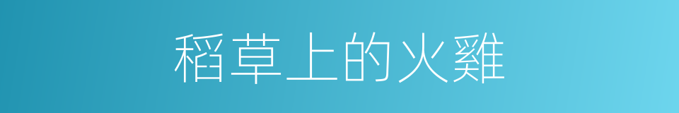 稻草上的火雞的同義詞